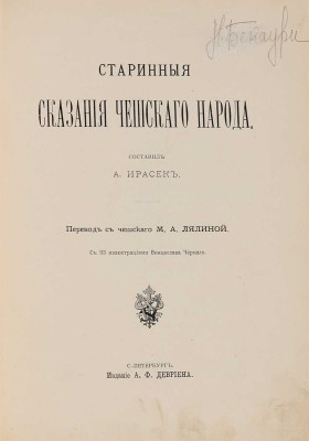Ирасек А. Старинные сказания чешского народа. СПб.: А.Ф. Девриен, 1899. 